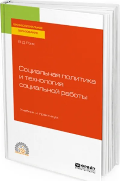 Обложка книги Социальная политика и технология социальной работы. Учебник и практикум для СПО, Роик В. Д.