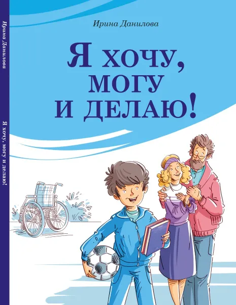 Обложка книги Я хочу, могу и делаю!, Ирина Данилова