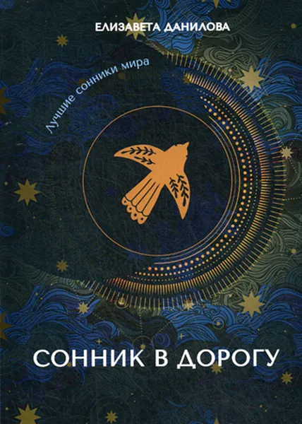 Обложка книги Сонник в дорогу, Елизавета Данилова