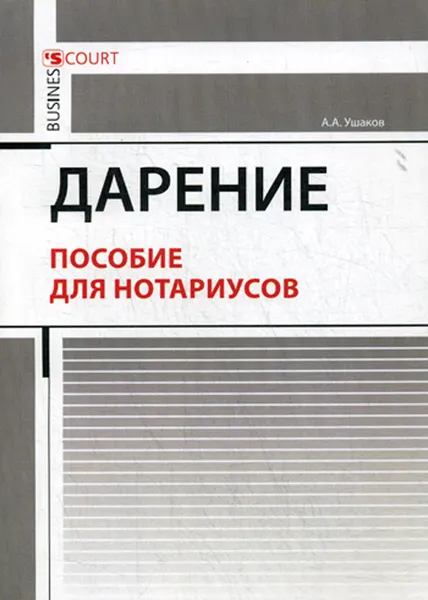 Обложка книги Дарение. Пособие для нотариусов, А. А. Ушаков