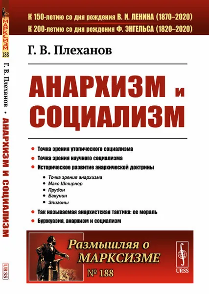 Обложка книги Анархизм и социализм, Плеханов Г.В.