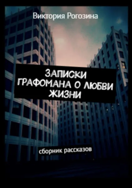 Обложка книги Записки графомана о любви жизни, Виктория Рогозина