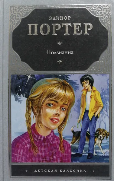 Обложка книги Поллианна, Элинор Портер