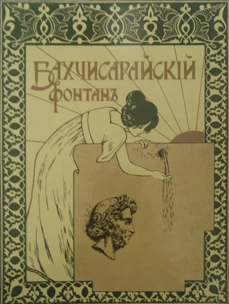 Обложка книги Бахчисарайский фонтан, А. Пушкин