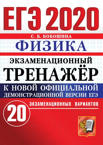 Обложка книги ЕГЭ 2020. Физика. Экзаменационный тренажёр. 20 экзаменационных вариантов, С. Б. Бобошина