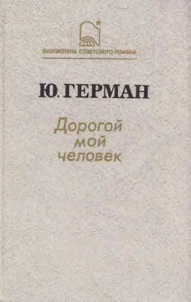Обложка книги Дорогой мой человек, Юрий Герман