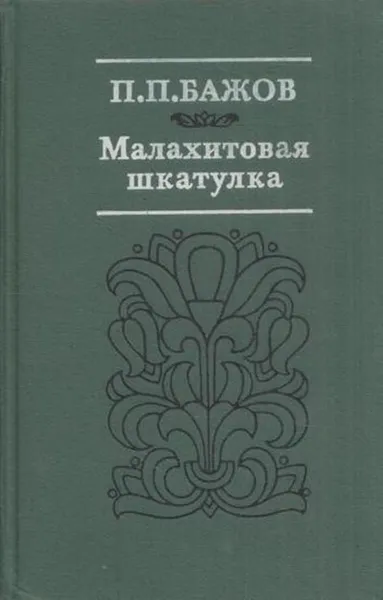 Обложка книги Малахитовая шкатулка, Павел Бажов