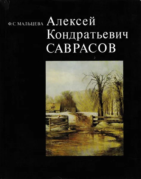 Обложка книги Алексей Кондратьевич Саврасов, Фаина Мальцева