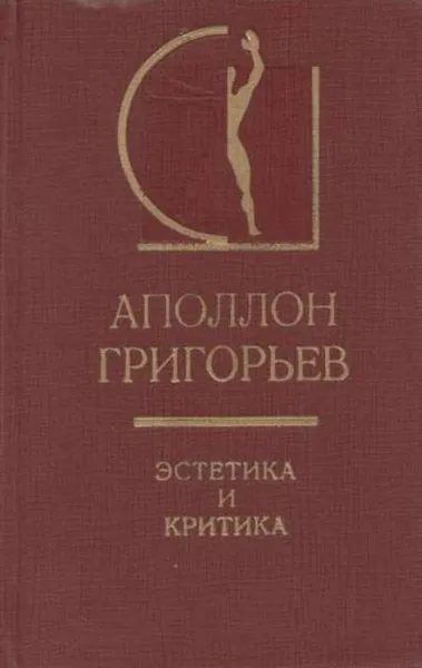 Обложка книги Эстетика и критика, Аполлон Григорьев