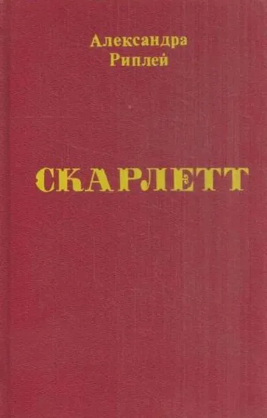 Обложка книги Скарлетт, Александра Рипли