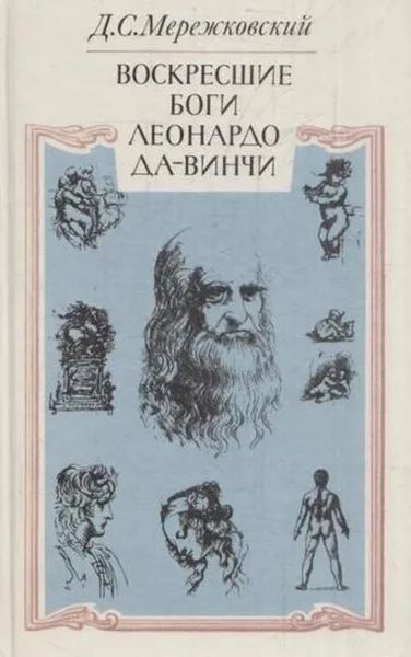 Обложка книги Воскресшие боги. Леонардо да Винчи, Дмитрий Мережковский