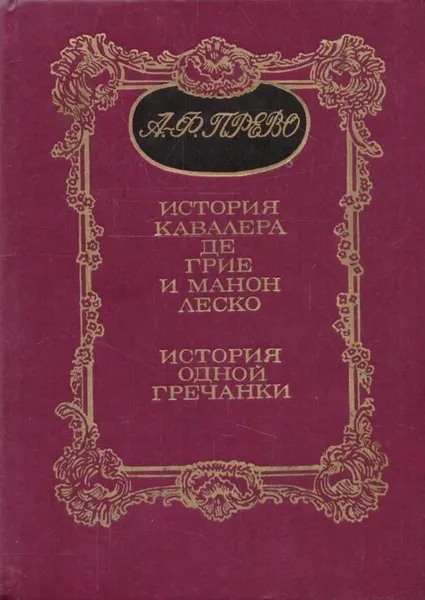 Обложка книги История кавалера де Грие и Манон Леско. История одной гречанки, Антуан Франсуа Прево