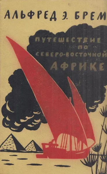 Обложка книги Путешествие по Северо-Восточной Африке, Альфред Эдмунд Брем