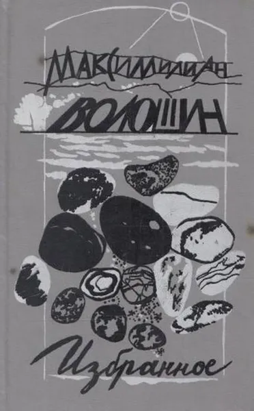 Обложка книги Максимилиан Волошин. Избранное, Максимилиан Волошин