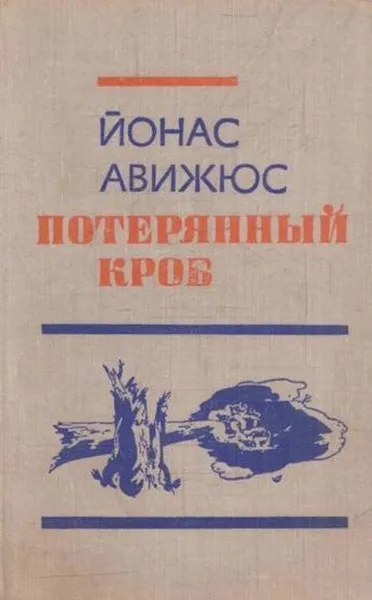 Обложка книги Потерянный кров, Йонас Авижюс