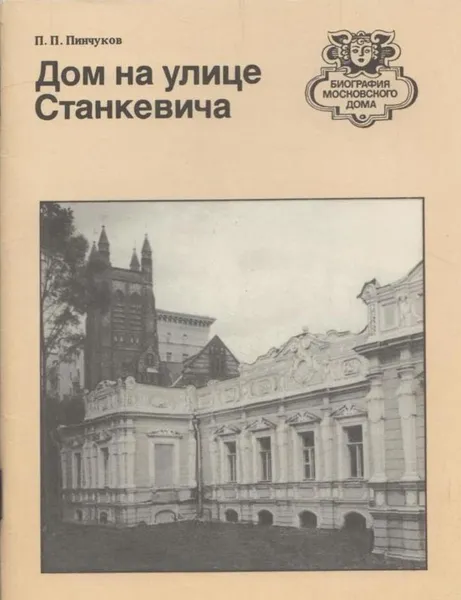 Обложка книги Дом на улице Станкевича, Петр Пинчуков