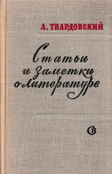 Обложка книги Статьи и заметки о литературе, Александр Твардовский