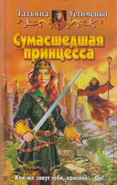 Обложка книги Сумасшедшая принцесса, Татьяна Устименко