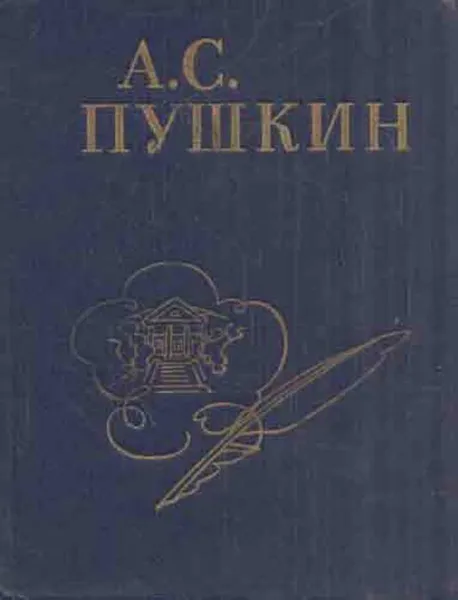 Обложка книги А. С. Пушкин. Стихи, написанные в Михайловском, Пушкин А.С.