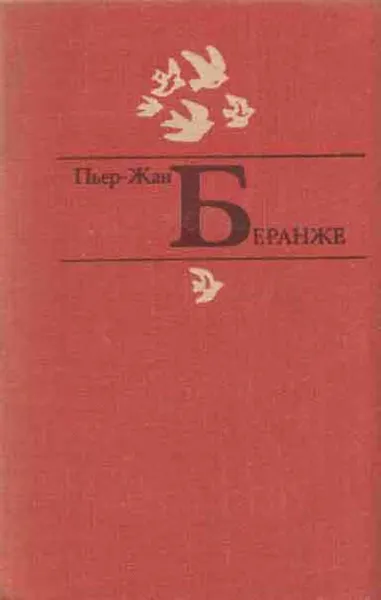 Обложка книги Пьер-Жан Беранже. Избранное, Пьер-Жан Беранже