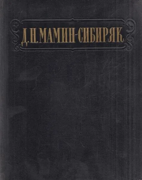 Обложка книги Д. Н. Мамин-Сибиряк. Избранные сочинения, Д.Н. Мамин-Сибиряк