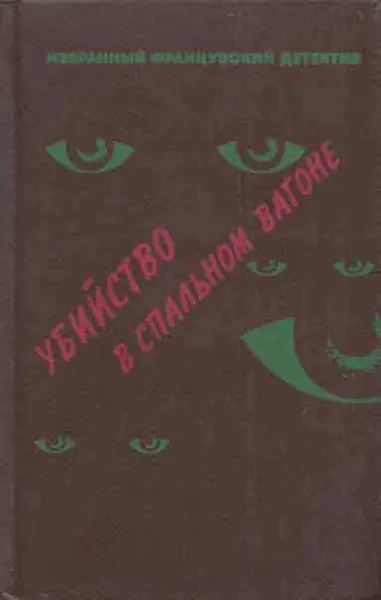 Обложка книги Убийство в спальном вагоне, Морис Леблан