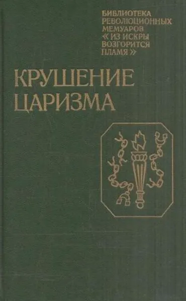 Обложка книги Крушение царизма, Надежда Крупская