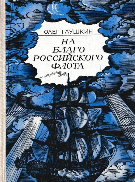 Обложка книги На благо российского флота, Олег Глушкин