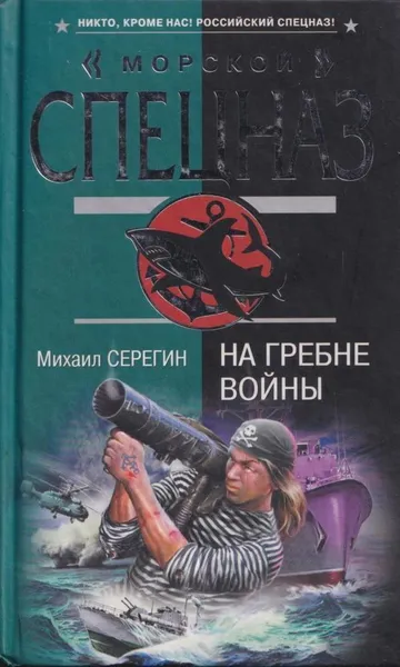 Обложка книги На гребне войны, Михаил Серегин