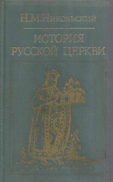 Обложка книги История русской церкви, Николай Никольский