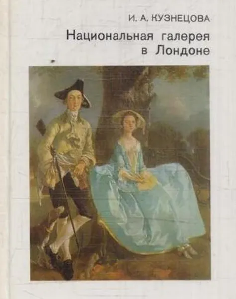 Обложка книги Национальная галерея в Лондоне, Ирина Кузнецова