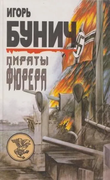 Обложка книги Пираты фюрера, Игорь Бунич
