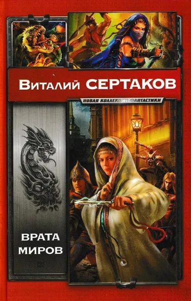 Обложка книги Врата миров, Виталий Сертаков