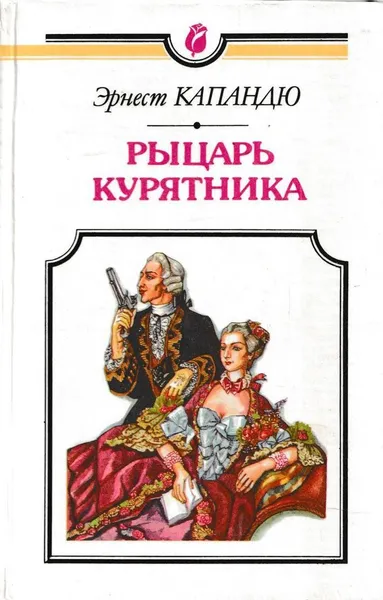 Обложка книги Рыцарь курятника, Эрнест Капандю