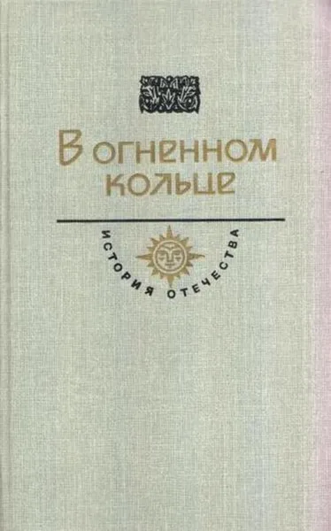 Обложка книги В огненном кольце, Александр Серафимович