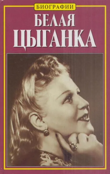 Обложка книги Белая цыганка, Нина Тихонова