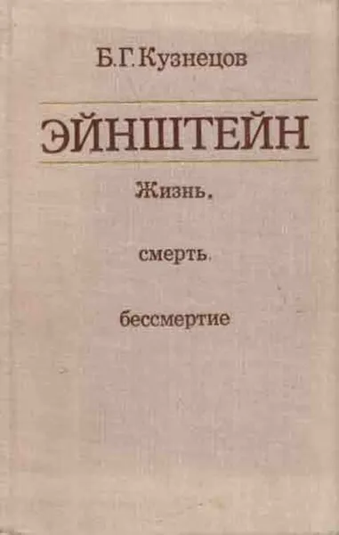 Обложка книги Эйнштейн: Жизнь, смерть, бессмертие, Борис Кузнецов