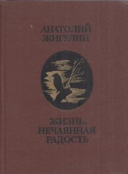 Обложка книги Жизнь, нечаянная радость, Анатолий Жигулин