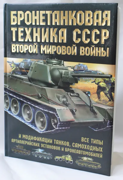 Обложка книги Бронетанковая техника СССР Второй мировой войны, Архипова М.А.