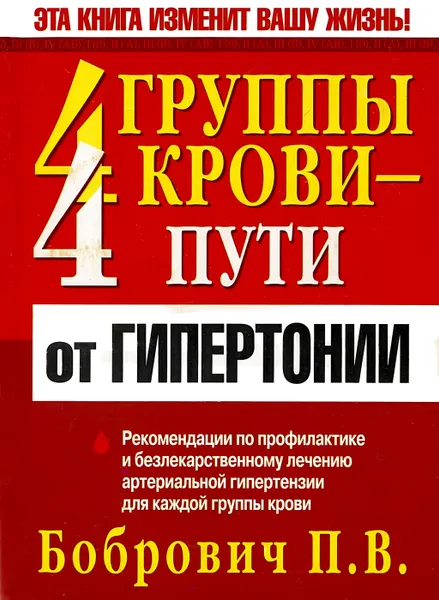 Обложка книги 4 группы крови - 4 пути от гипертонии, Бобрович П.В.