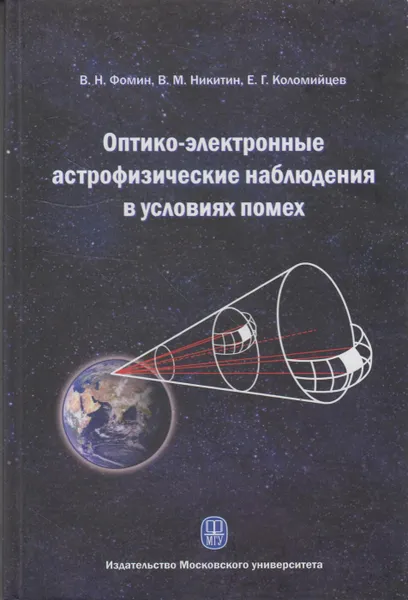 Обложка книги Оптико-электронные астрофизические наблюдения в условиях помех, Фомин Владимир Николаевич