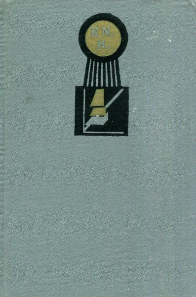 Обложка книги Судовые теплообменные аппараты (по зарубежным источникам), Андреев В.А.