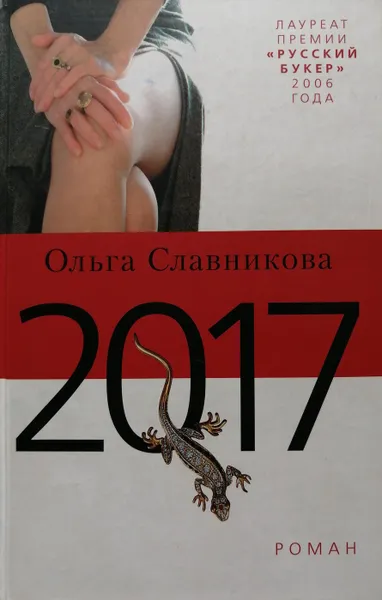 Обложка книги 2017, Ольга Славникова