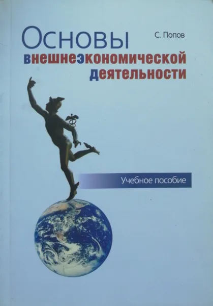 Обложка книги Основы внешнеэкономической деятельности, С. Попов