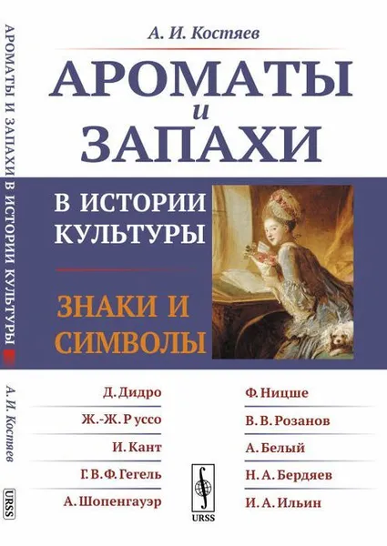 Обложка книги Ароматы и запахи в истории культуры: Знаки и символы / Изд.стереотип., Костяев А.И.