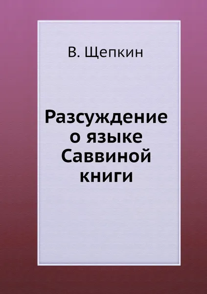 Обложка книги Разсуждение о языке Саввиной книги, В. Щепкин