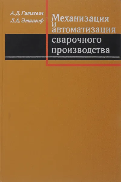 Обложка книги Механизация и автоматизация сварочного производства, Багриновский К. А., Берлянд Е. Л.