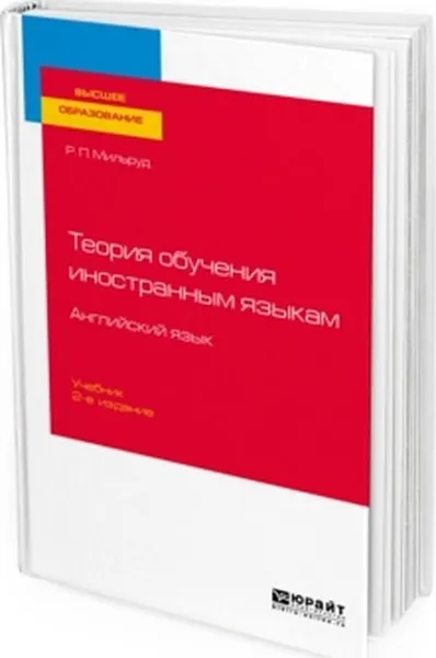 Обложка книги Теория обучения иностранным языкам. Английский язык. Учебник для вузов, Мильруд Радислав Петрович