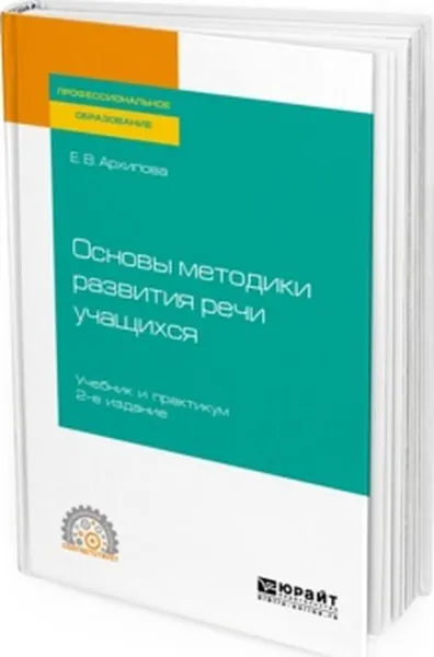 Обложка книги Основы методики развития речи учащихся. Учебник и практикум, Е. В. Архипова