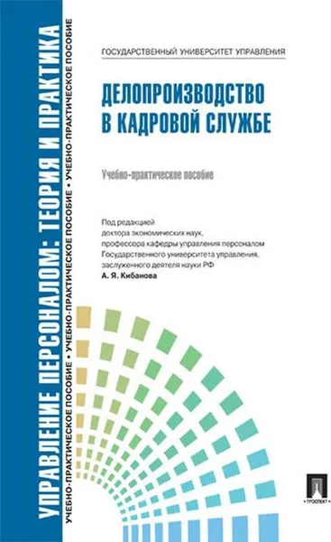 Обложка книги Делопроизводство в кадровой службе.Уч.-практ.пос.-М.:РГ-Пресс,2020. Рек.СУМО /=231448/, П,р Кибанова А.Я.